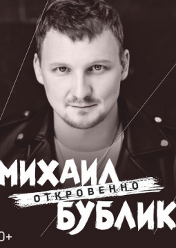 Михаил Бублик