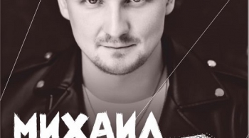 Михаил Бублик