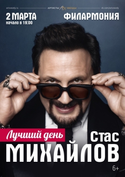 Стас Михайлов