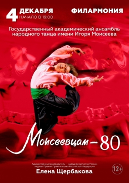 Ансамбль танца им. Игоря Моисеева