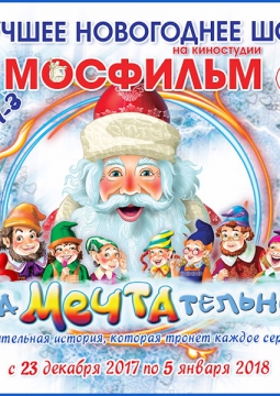 Киноёлка на Мосфильме | ЗаМЕЧТАтельно!