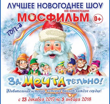 Киноёлка на Мосфильме | ЗаМЕЧТАтельно!