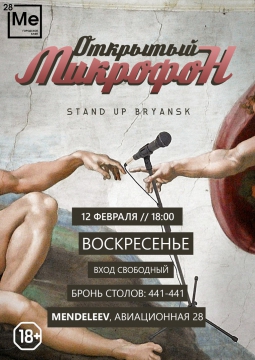 ОТКРЫТЫЙ МИКРОФОН | 12 февраля 2017