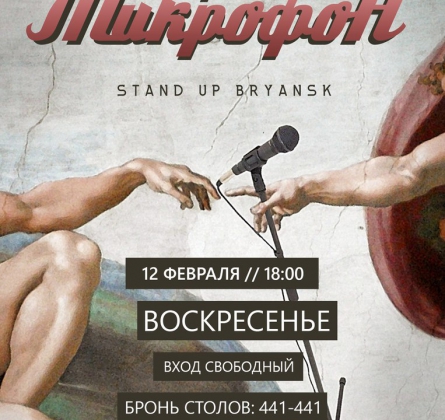 ОТКРЫТЫЙ МИКРОФОН | 12 февраля 2017