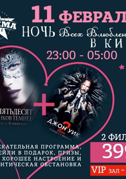 НОЧЬ ВСЕХ ВЛЮБЛЕННЫХ в кино!