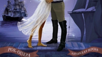 Юнона и Авось | Рок-опера