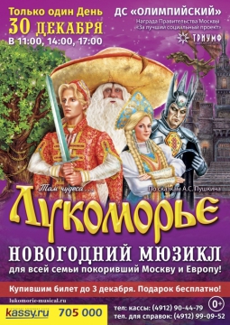 Лукоморье | Мюзикл