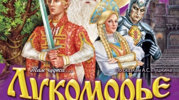 Лукоморье | Мюзикл