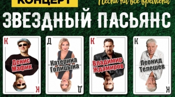 Звездный пасьянс