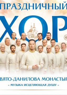 Хор Свято-Данилова монастыря