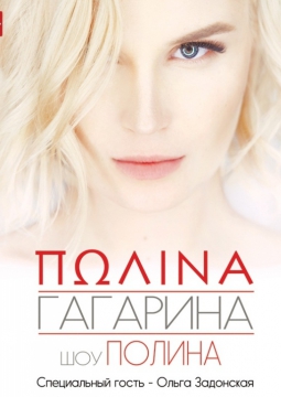 Полина Гагарина