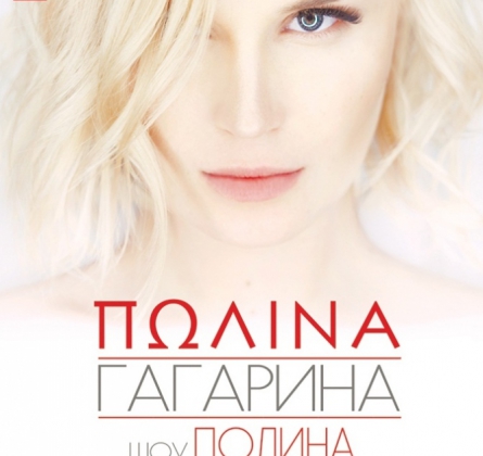 Полина Гагарина