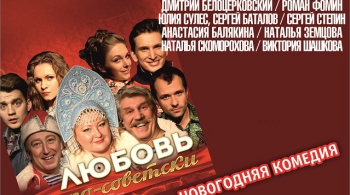 Любовь по-советски