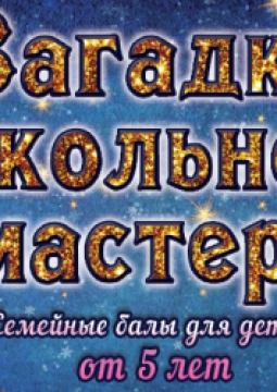 Загадки кукольного мастера