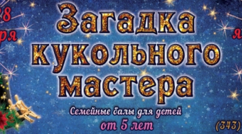 Загадки кукольного мастера