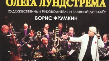 Оркестр джазовой музыки имени Олега Лундстрема