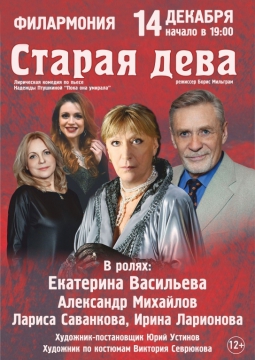 СТАРАЯ ДЕВА