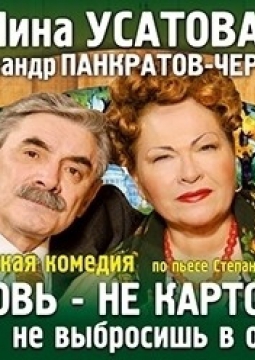 Любовь - не картошка, не выбросишь в окошко
