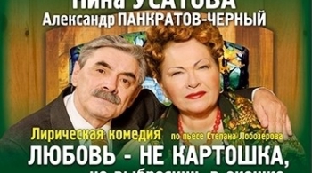 Любовь - не картошка, не выбросишь в окошко