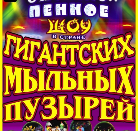 В стране ГИГАНТСКИХ МЫЛЬНЫХ ПУЗЫРЕЙ