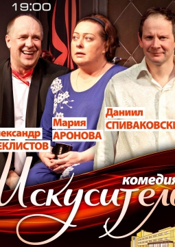 Искуситель