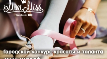 Маленькая мини-мисс Челябинск 2018
