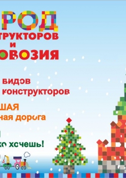 Город конструкторов и Паровозия