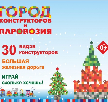 Город конструкторов и Паровозия