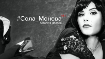 Сола Монова