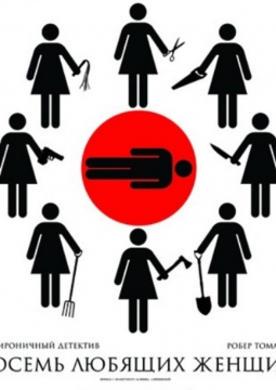 Восемь любящих женщин | Челябинский камерный театр