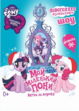 Мой маленький Пони