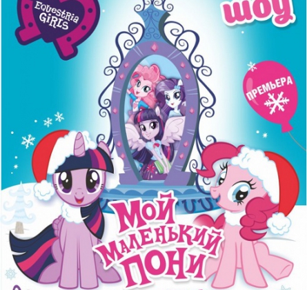 Мой маленький Пони