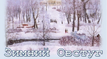 Зимний Овстуг