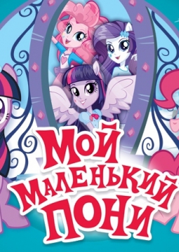 Мой маленький Пони
