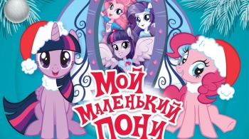 Мой маленький Пони