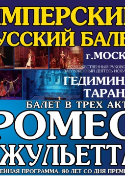 Ромео и Джульетта | балет