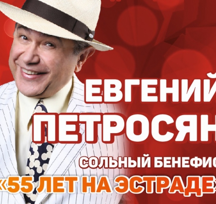 Евгений Петросян