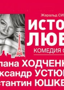 История любви
