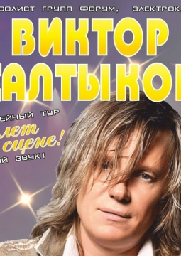 Виктор Салтыков