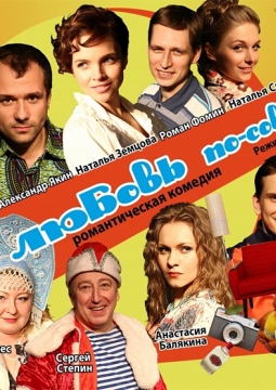 Любовь по-советски