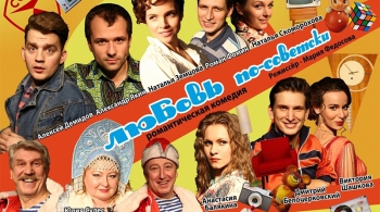 Любовь по-советски