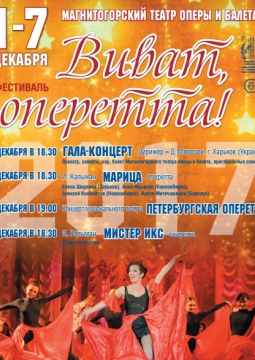 ВИВАТ, ОПЕРЕТТА!