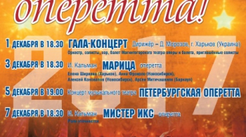 ВИВАТ, ОПЕРЕТТА!