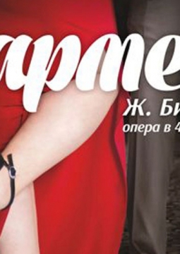 КАРМЕН | опера