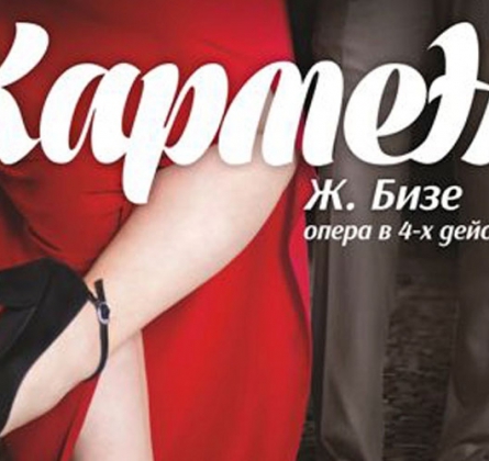 КАРМЕН | опера