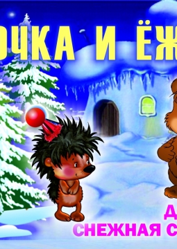 ЕЖИК И ЕЛОЧКА