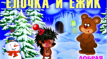 ЕЖИК И ЕЛОЧКА