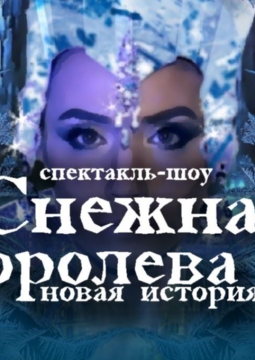 Снежная Королева - новая история