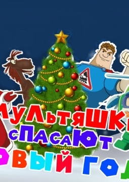 Мультяшки спасают Новый Год