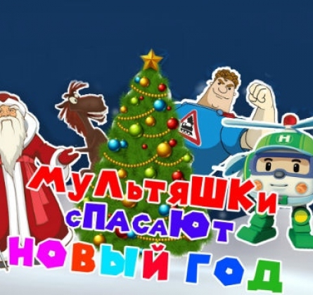 Мультяшки спасают Новый Год